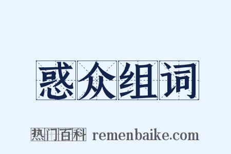 惑众组词是什么意思的图片